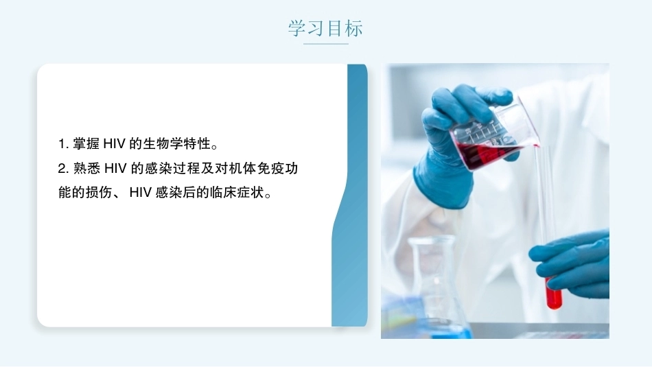 病原生物与免疫学：人类免疫缺陷病毒PPT教学课件.pptx_第2页
