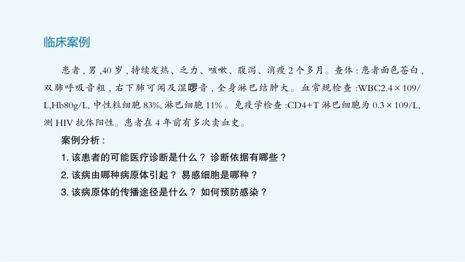 病原生物与免疫学：人类免疫缺陷病毒PPT教学课件.pptx_第3页