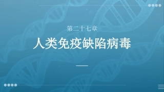 病原生物与免疫学：人类免疫缺陷病毒PPT教学课件.pptx