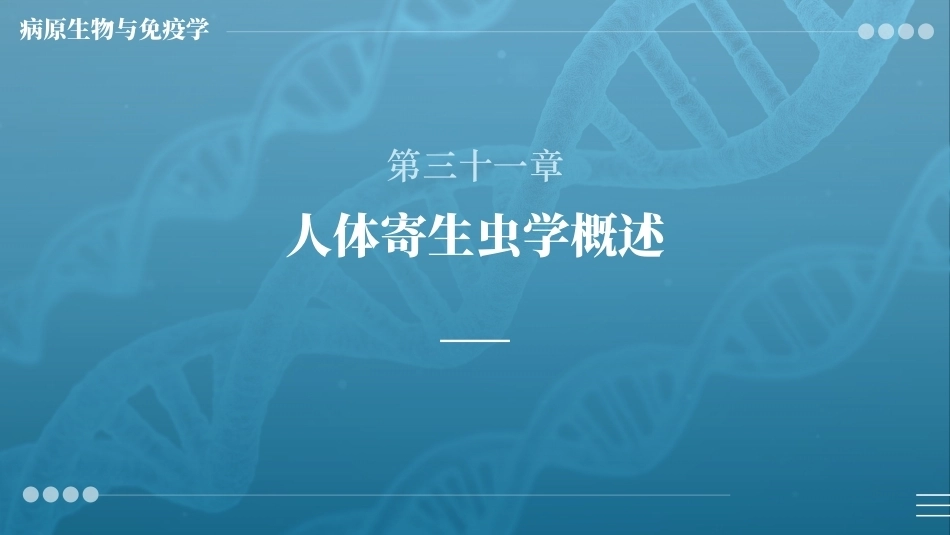 病原生物与免疫学：人体寄生虫学概述PPT教学课件.pptx_第1页