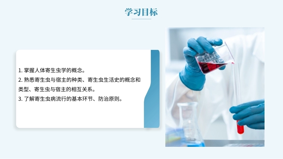 病原生物与免疫学：人体寄生虫学概述PPT教学课件.pptx_第2页