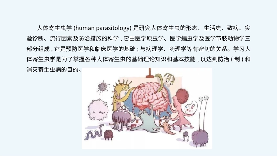 病原生物与免疫学：人体寄生虫学概述PPT教学课件.pptx_第3页