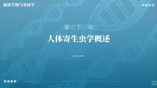 病原生物与免疫学：人体寄生虫学概述PPT教学课件.pptx