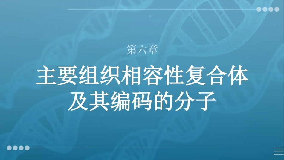 病原生物与免疫学：主要组织相容性复合体及其编码的分子PPT教学课件.pptx_第1页