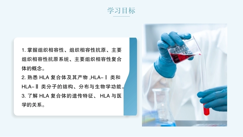 病原生物与免疫学：主要组织相容性复合体及其编码的分子PPT教学课件.pptx_第2页