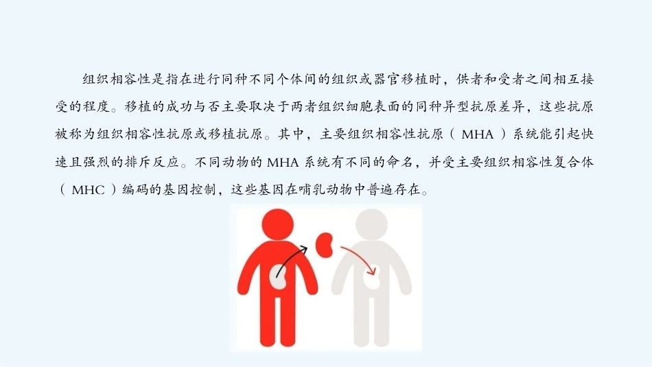 病原生物与免疫学：主要组织相容性复合体及其编码的分子PPT教学课件.pptx_第3页