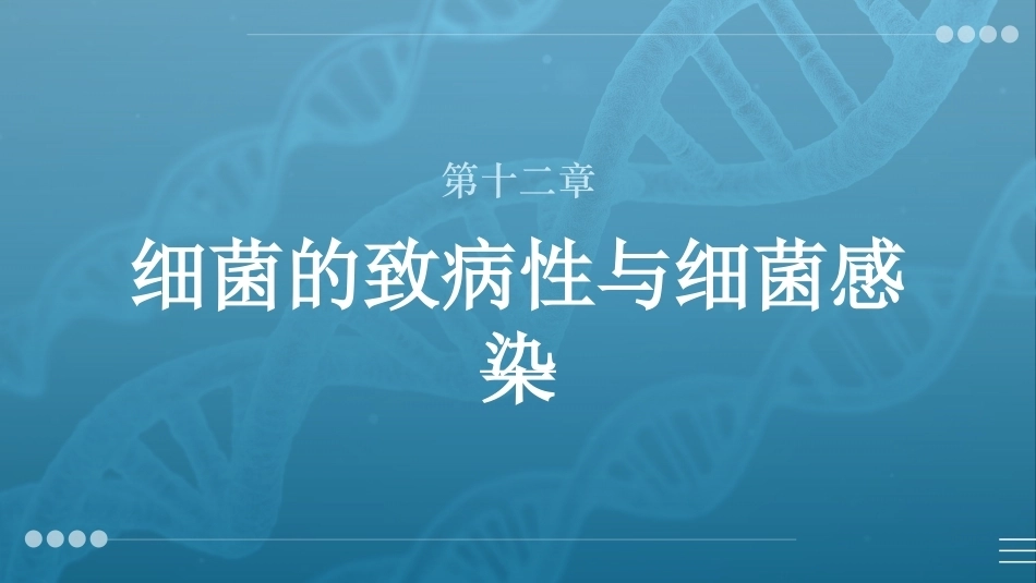 病原生物与免疫学：细菌的致病性与细菌感染PPT教学课件.pptx_第1页