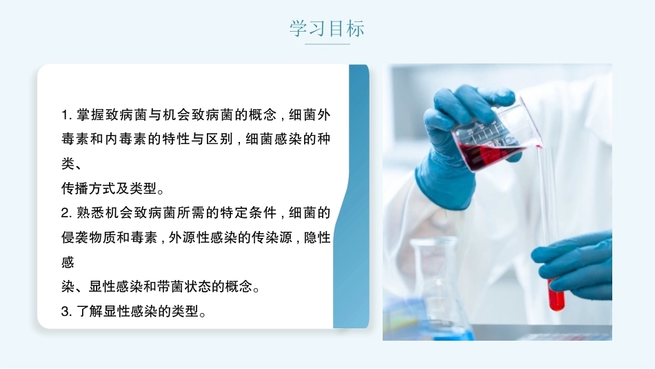 病原生物与免疫学：细菌的致病性与细菌感染PPT教学课件.pptx_第2页