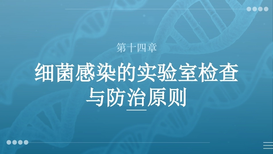 病原生物与免疫学：细菌感染的实验室检查与防治原则PPT教学课件.pptx_第1页