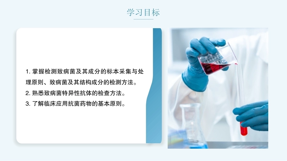 病原生物与免疫学：细菌感染的实验室检查与防治原则PPT教学课件.pptx_第2页
