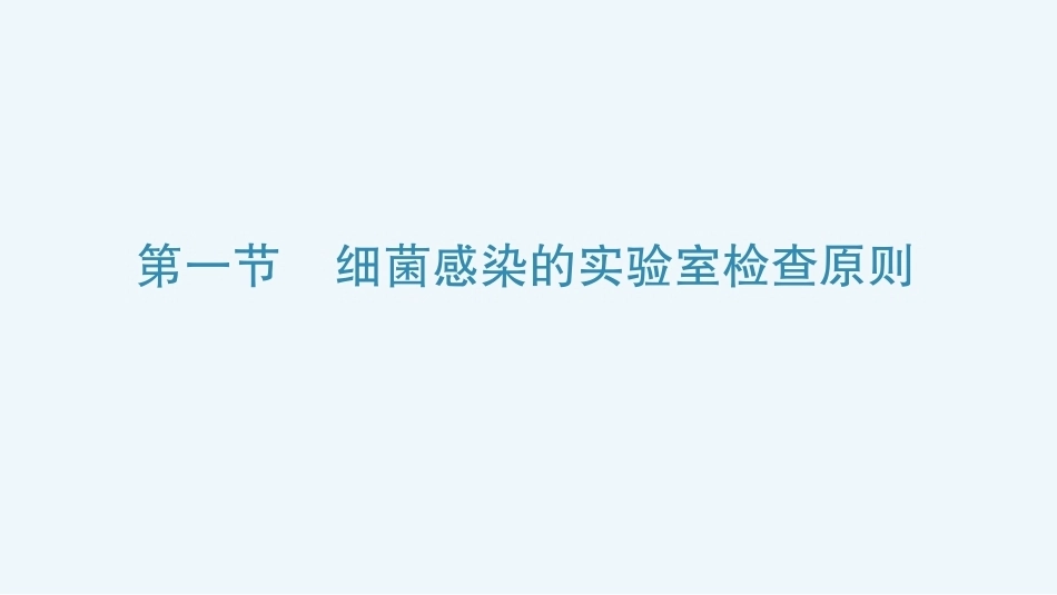 病原生物与免疫学：细菌感染的实验室检查与防治原则PPT教学课件.pptx_第3页