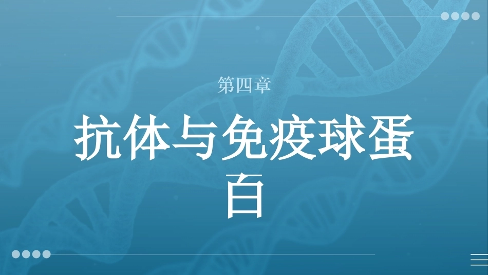 病原生物与免疫学：抗体与免疫球蛋白PPT教学课件.pptx_第1页