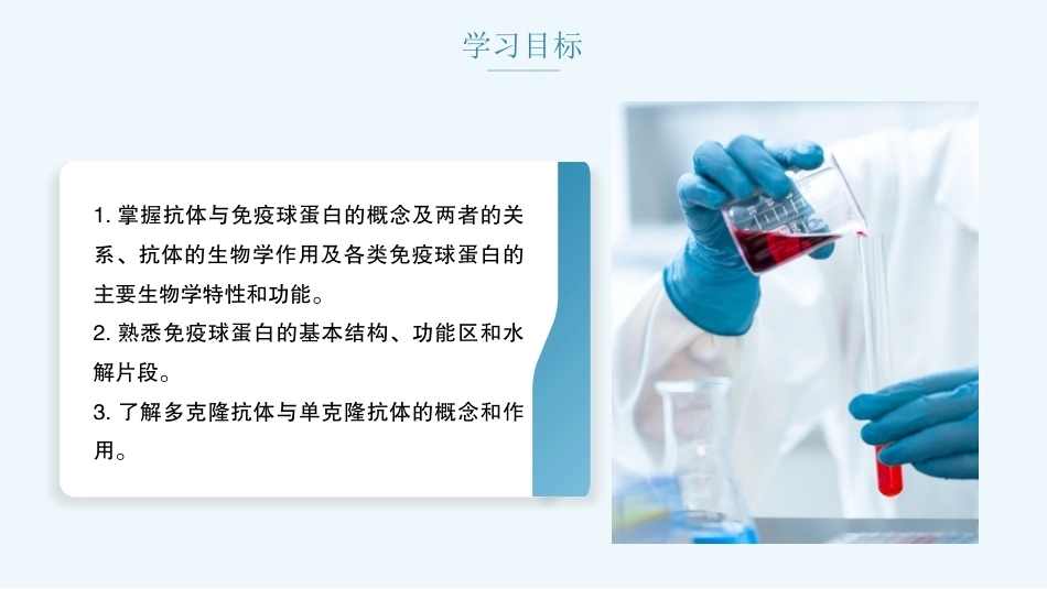 病原生物与免疫学：抗体与免疫球蛋白PPT教学课件.pptx_第2页