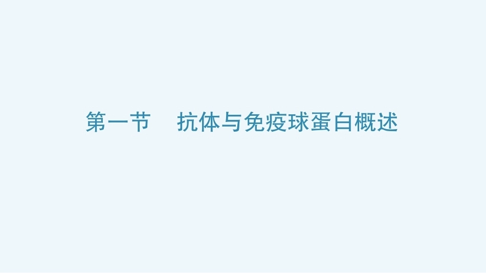 病原生物与免疫学：抗体与免疫球蛋白PPT教学课件.pptx_第3页