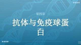 病原生物与免疫学：抗体与免疫球蛋白PPT教学课件.pptx
