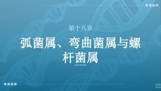 病原生物与免疫学：弧菌属、弯曲菌属与螺杆菌属PPT教学课件.pptx