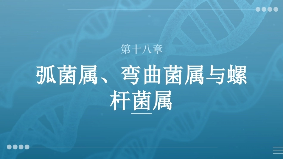病原生物与免疫学：弧菌属、弯曲菌属与螺杆菌属PPT教学课件.pptx_第1页