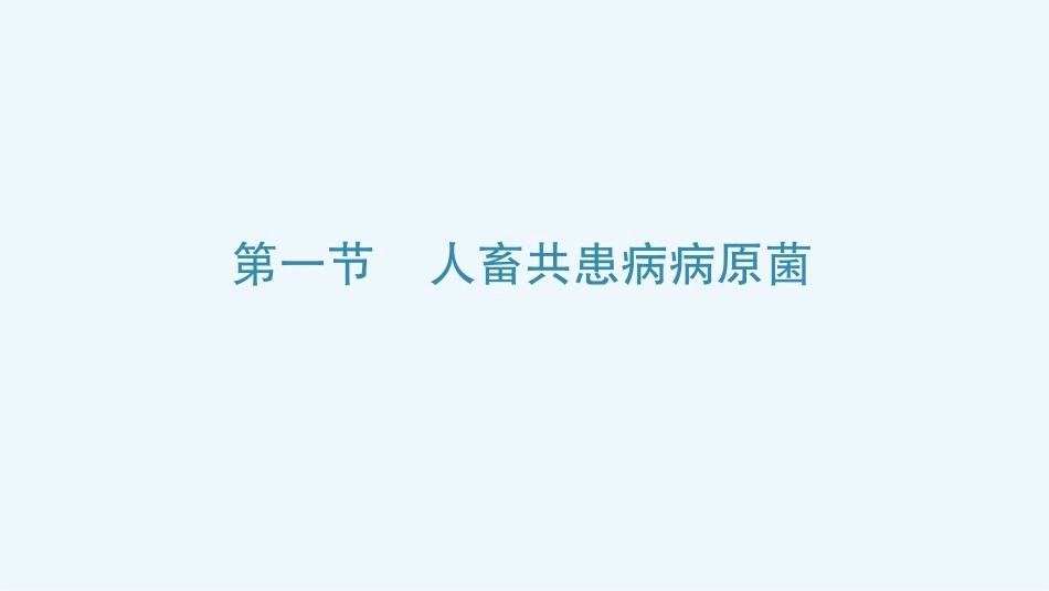 病原生物与免疫学：其他致病性细菌PPT教学课件.pptx_第3页