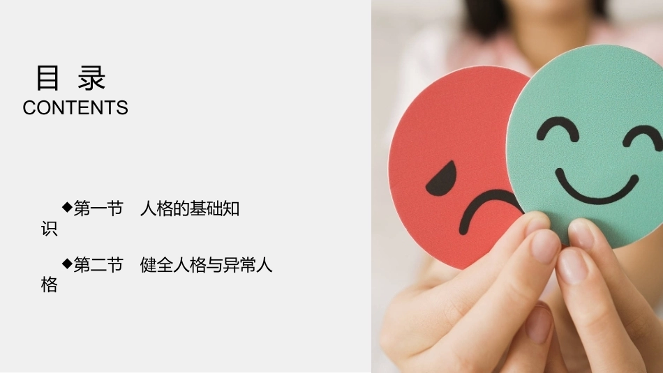 大学生心理健康教育：和谐魅力-人格完善PPT教学课件.pptx_第2页