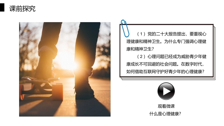 大学生心理健康教育：阳光心灵-心理健康概论PPT教学课件.pptx_第3页