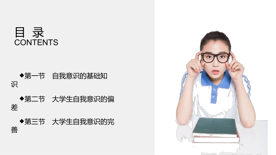 大学生心理健康教育：内在力量-自我意识PPT教学课件.pptx_第2页