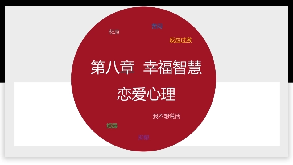 大学生心理健康教育：幸福智慧-恋爱心理PPT教学课件.pptx_第1页