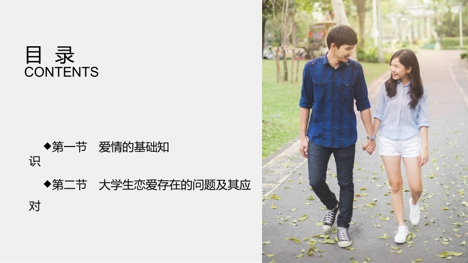 大学生心理健康教育：幸福智慧-恋爱心理PPT教学课件.pptx_第2页