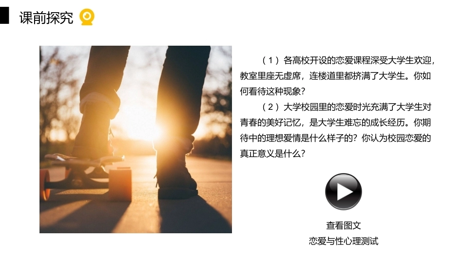 大学生心理健康教育：幸福智慧-恋爱心理PPT教学课件.pptx_第3页