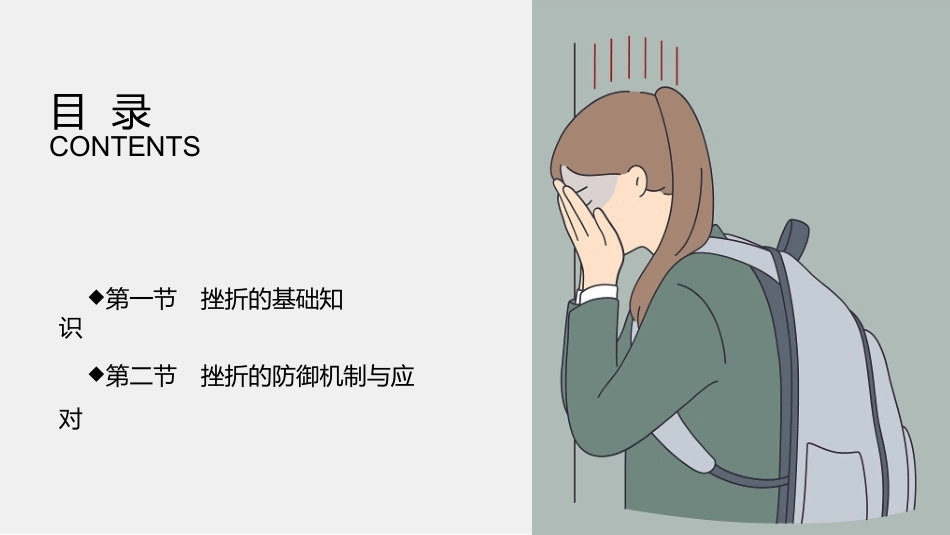 大学生心理健康教育：直面人生-挫折心理PPT教学课件.pptx_第2页