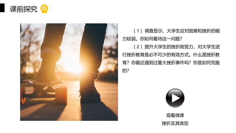 大学生心理健康教育：直面人生-挫折心理PPT教学课件.pptx_第3页