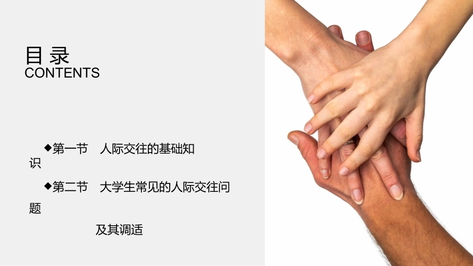 大学生心理健康教育：心灵互动-人际交往PPT教学课件.pptx_第2页