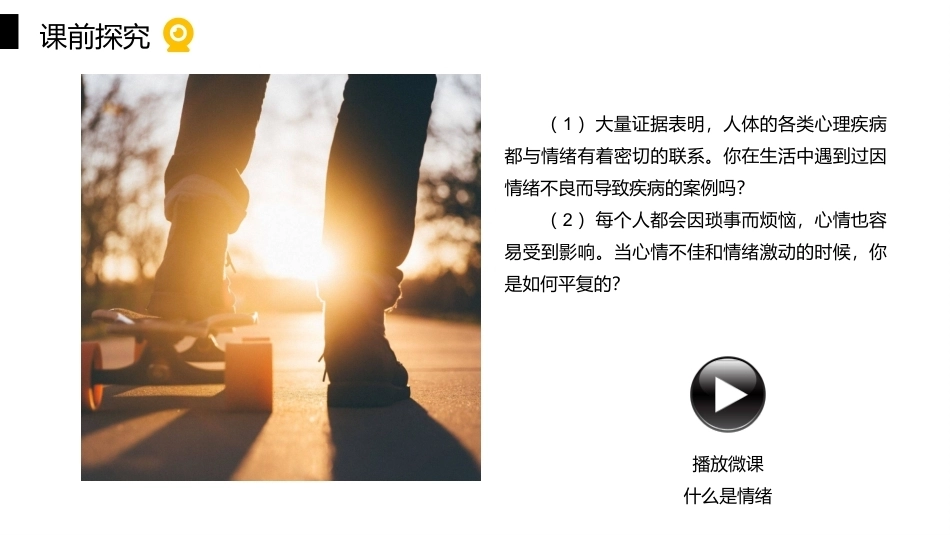 大学生心理健康教育：收放自如-情绪管理PPT教学课件.pptx_第3页