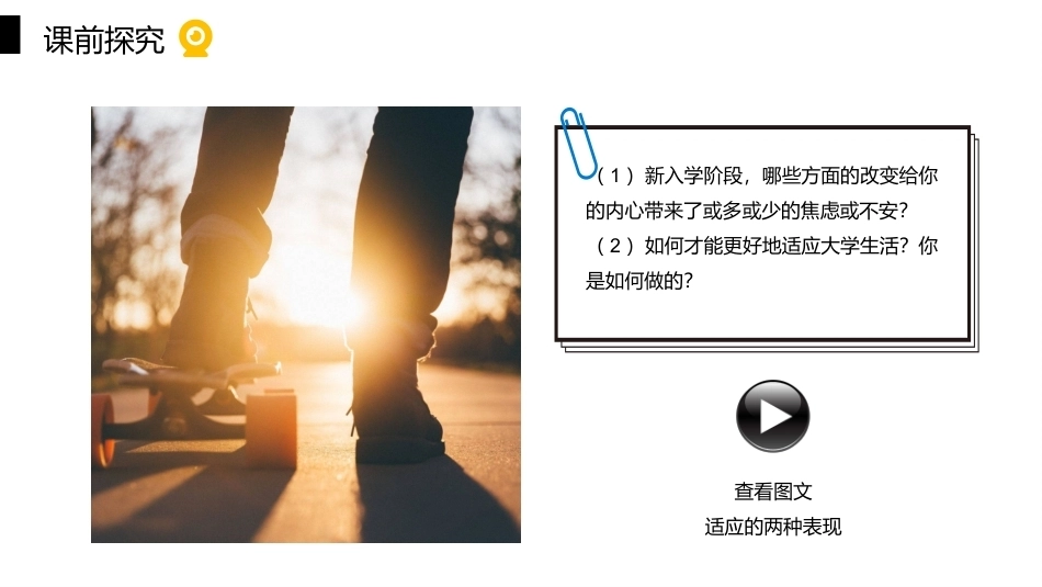 大学生心理健康教育：拥抱成长-入学适应PPT教学课件.pptx_第3页