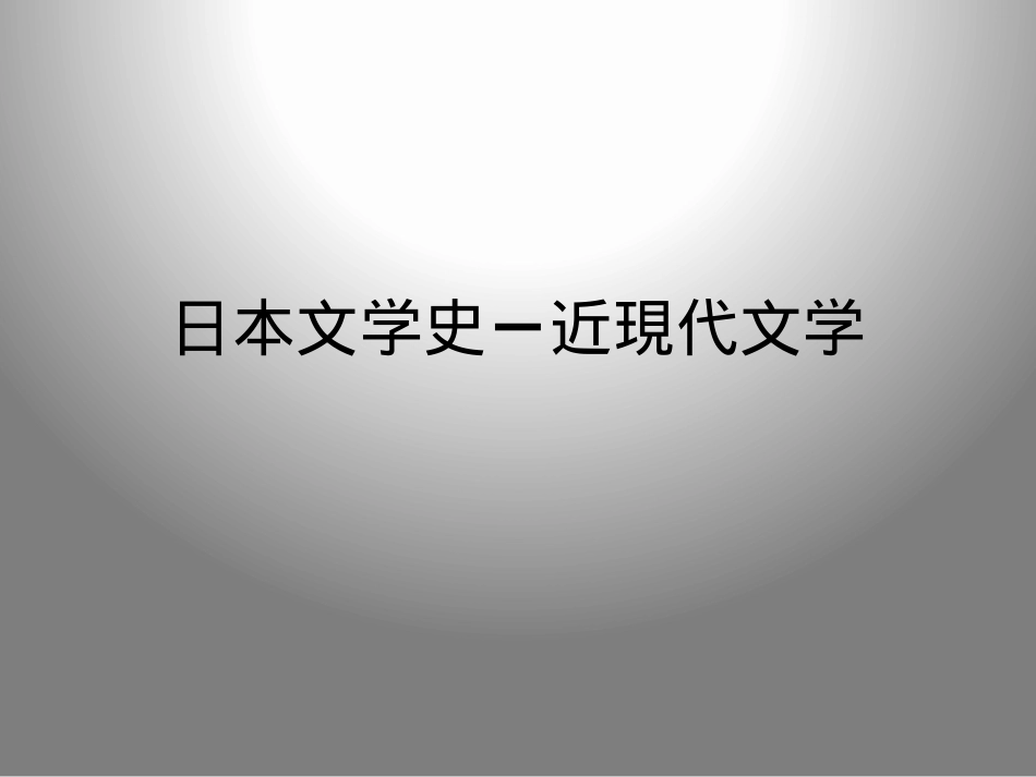 日本文学史：近现代文学PPT教学课件.pptx_第1页