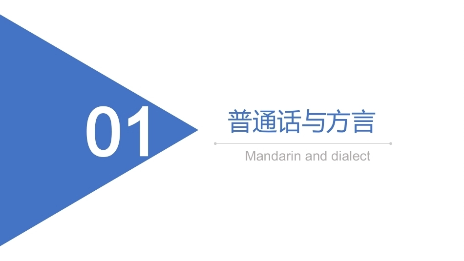 普通话训练教程：普通话与方言PPT教学课件.pptx_第1页