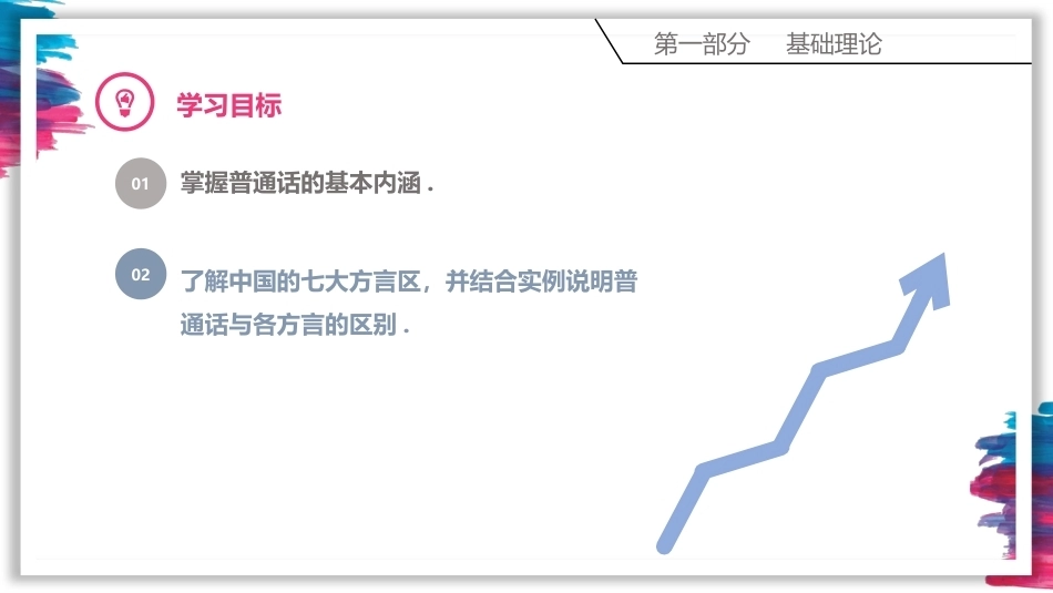 普通话训练教程：普通话与方言PPT教学课件.pptx_第2页