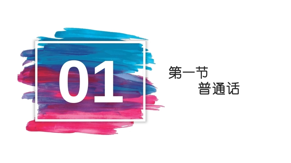 普通话训练教程：普通话与方言PPT教学课件.pptx_第3页