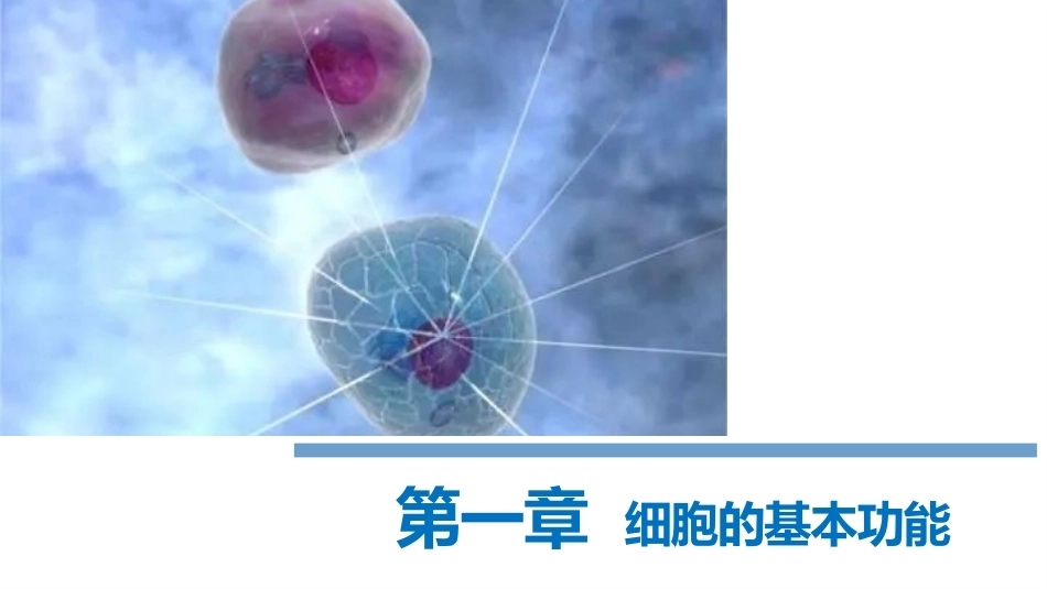 生理学(护理专业)：细胞的基本功能PPT教学课件.pptx_第1页