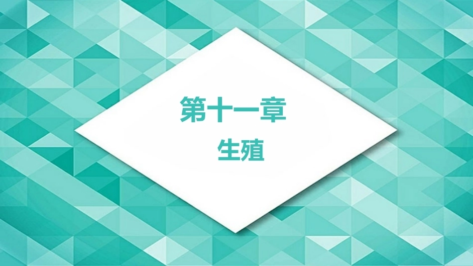生理学(护理专业)：生殖PPT教学课件.pptx_第1页