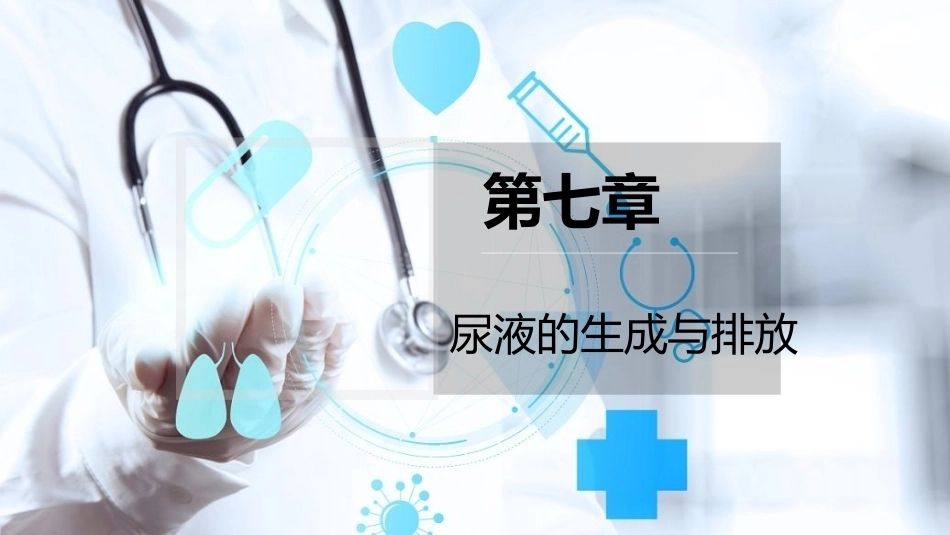 生理学(护理专业)：尿液的生成与排放PPT教学课件.pptx_第1页