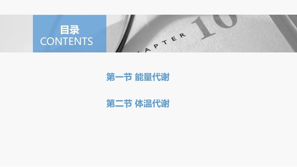 生理学(护理专业)：能量代谢与体温PPT教学课件.pptx_第2页