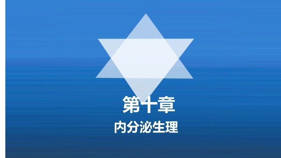 生理学(护理专业)：内分泌生理PPT教学课件.pptx_第1页