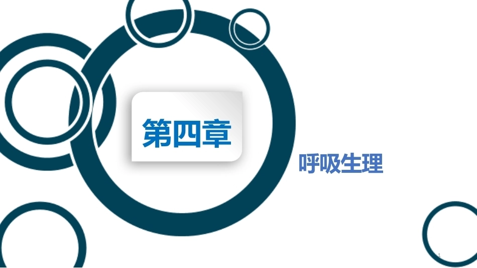 生理学(护理专业)：呼吸生理PPT教学课件.pptx_第1页
