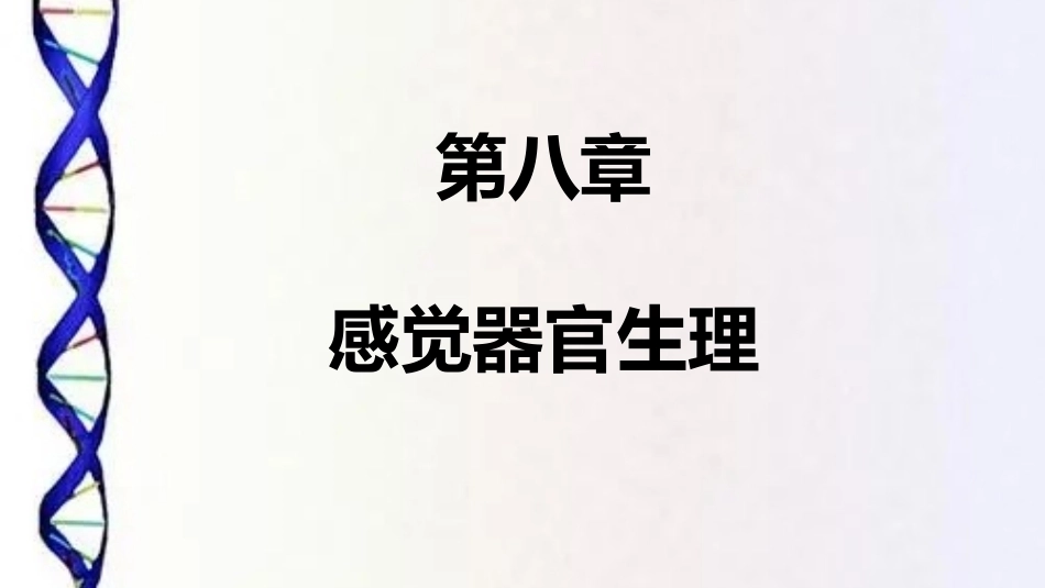 生理学(护理专业)：感觉器官生理PPT教学课件.pptx_第1页