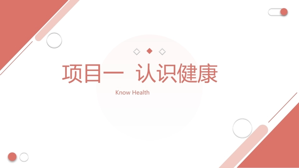 高职学生心理健康教育：认识健康PPT教学课件.pptx_第1页