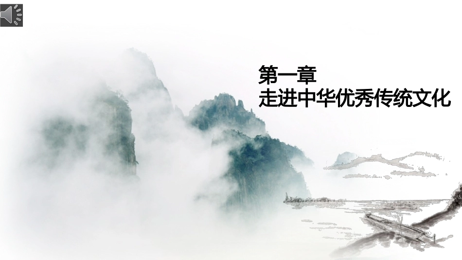 中华优秀传统文化教程：走进中华优秀传统文化PPT教学课件.pptx_第1页
