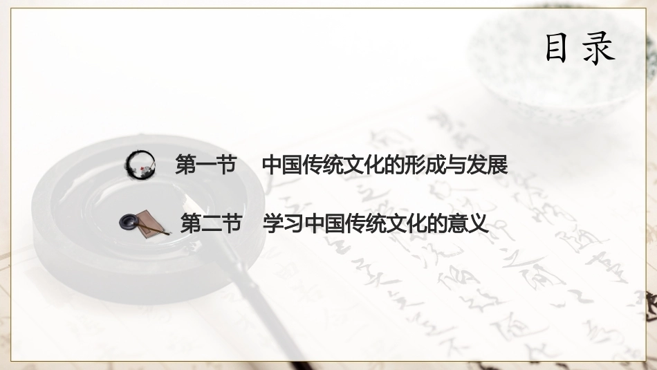中华优秀传统文化教程：走进中华优秀传统文化PPT教学课件.pptx_第2页