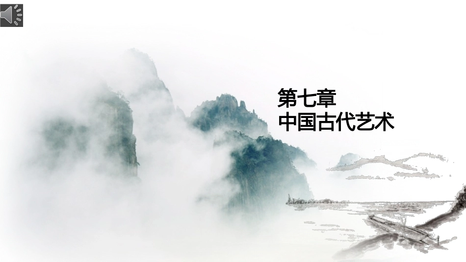 中华优秀传统文化教程：中国古代艺术PPT教学课件.pptx_第1页