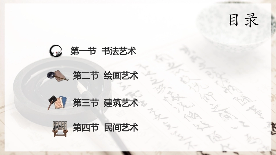 中华优秀传统文化教程：中国古代艺术PPT教学课件.pptx_第2页