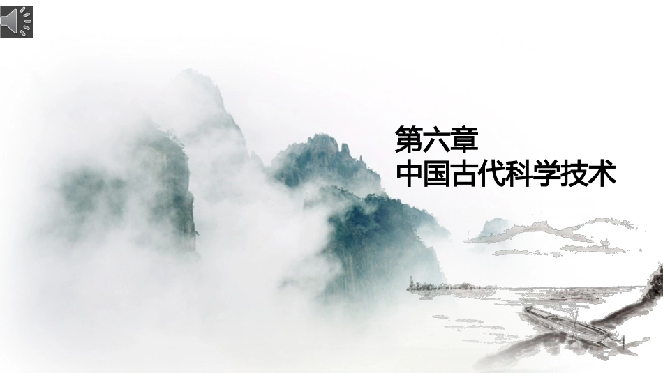 中华优秀传统文化教程：中国古代科学技术PPT教学课件.pptx_第1页